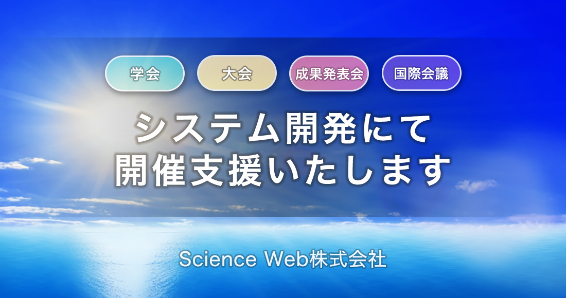 Science Web株式会社